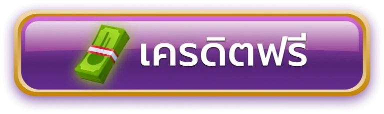 เครดิตฟรี