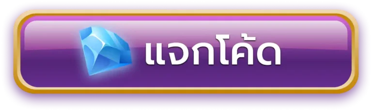 แจกโค้ด