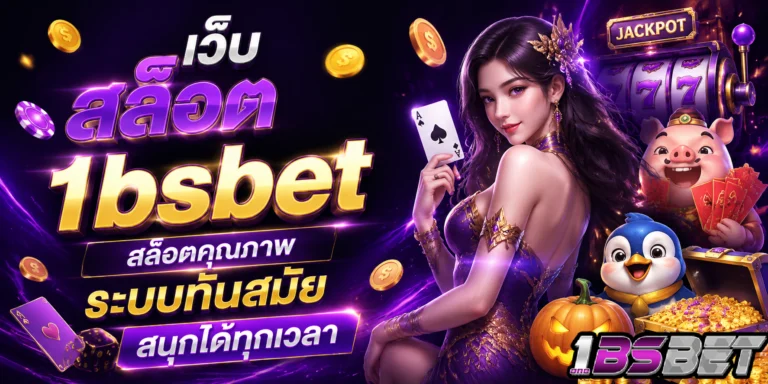 เว็บ สล็อต 1bsbet